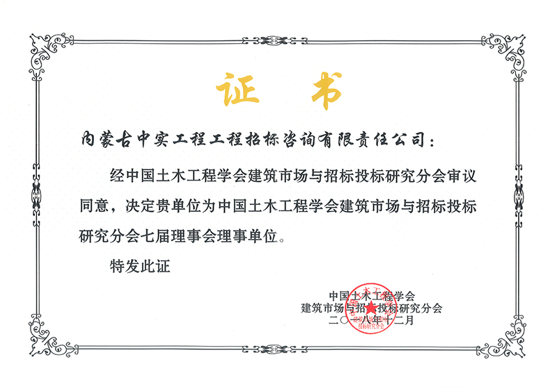 开云足球体育土木工程学会建筑市场与招标投标研究分会七届理事会理事单位