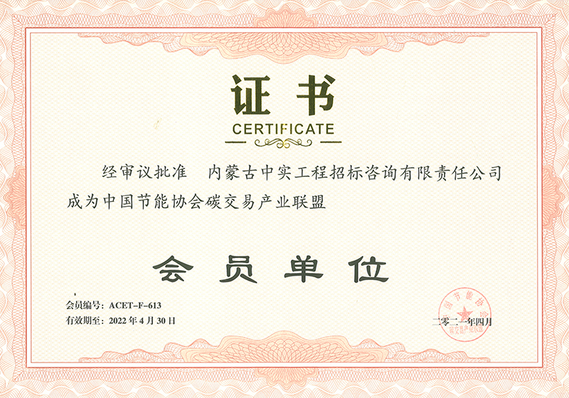 开云足球体育节能协会碳交易产业联盟会员单位证书