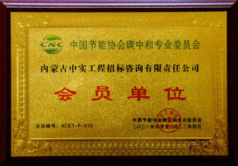 开云足球体育节能协会碳中和专用委员会会员单位