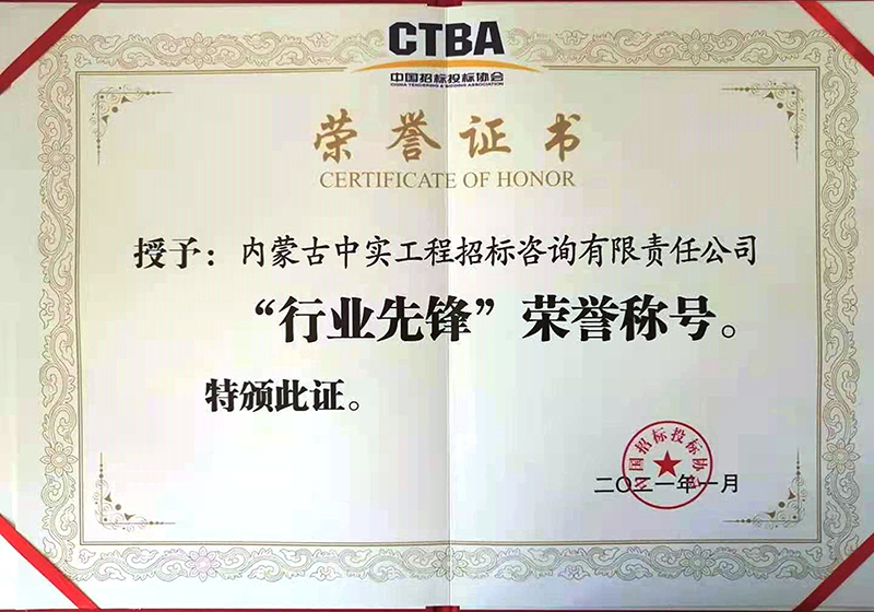 开云足球体育招标投标协会“行业先锋”荣誉证书