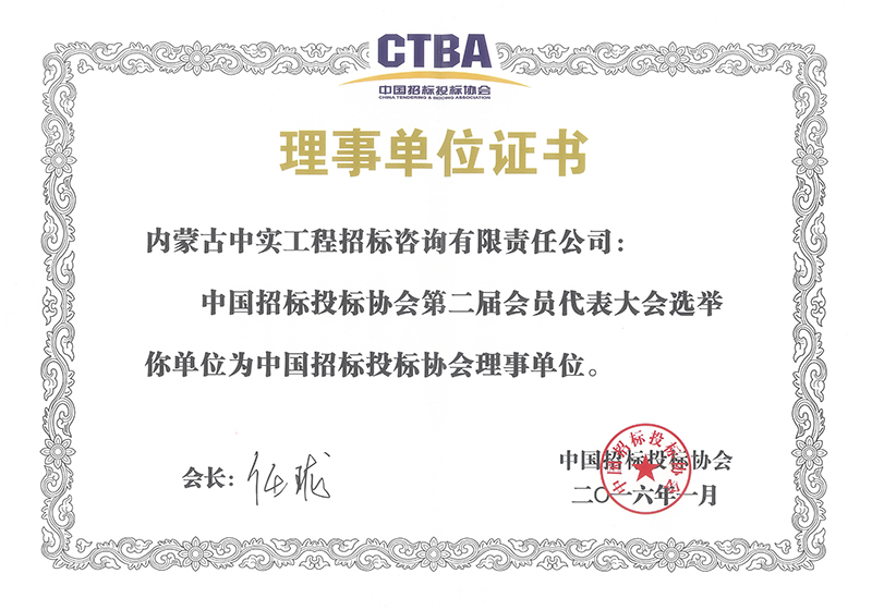 开云足球体育招标投标协会理事单位证书（2016）