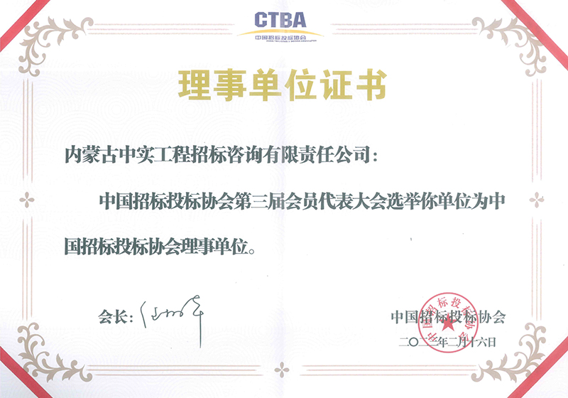 开云足球体育招标投标协会理事单位证书（2023）