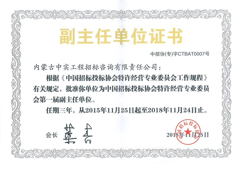 开云足球体育招标投标协会特许经营专委会副主任单位证书