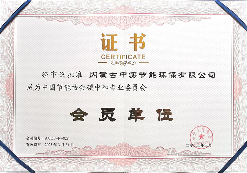 开云足球体育节能协会碳中和专业委员会会员单位证书