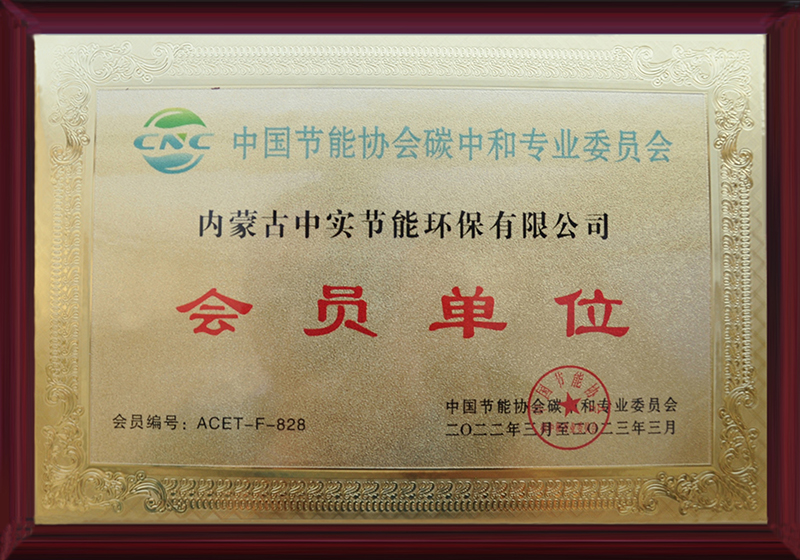 开云足球体育节能协会碳中和专用委员会会员单位